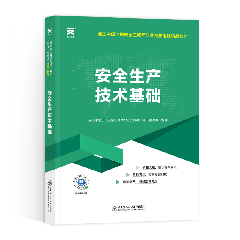 中级安全工程师教材：安全生产技术基础（2024）