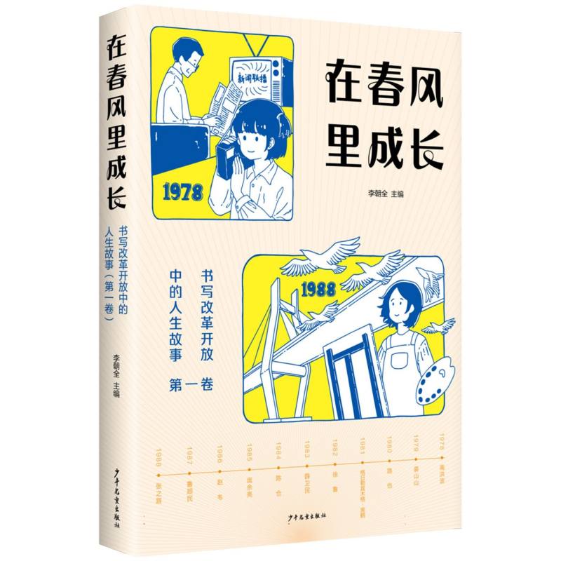 在春风里成长：书写改革开放中的人生故事(第一卷)