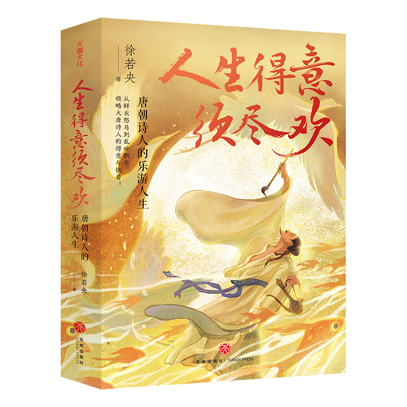 人生得意须尽欢：唐朝诗人的乐游人生