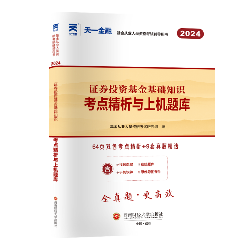 基金试卷：证券投资基金基础知识（2024）