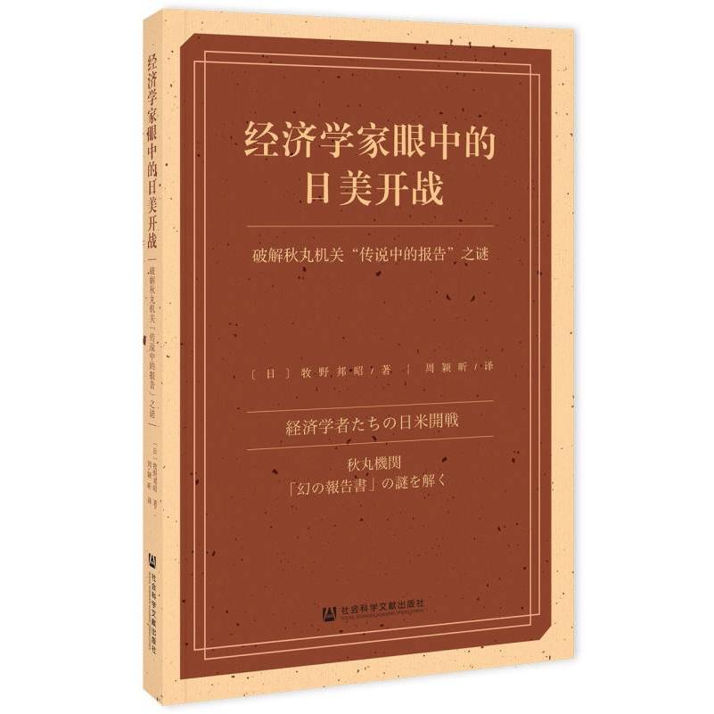 经济学家眼中的日美开战——破解秋丸机关“传说中的报告”之谜