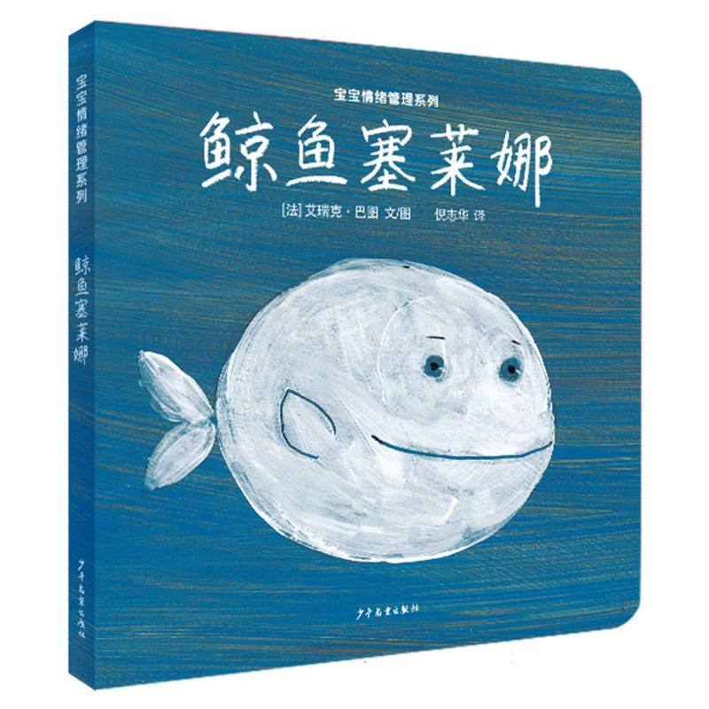 幼幼成长图画书图画书纸板书 宝宝情绪管理系列 鲸鱼塞莱娜
