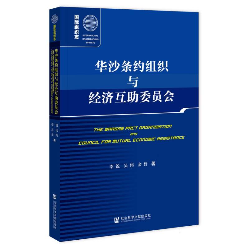 华沙条约组织与经济互助委员会