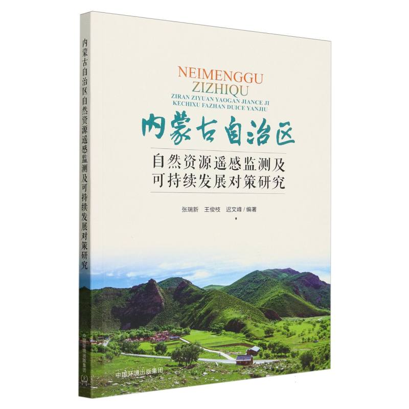 内蒙古自治区自然资源遥感监测及可持续发展对策研究
