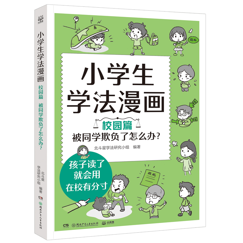 小学生学法漫画 校园篇 被同学欺负了怎么办？