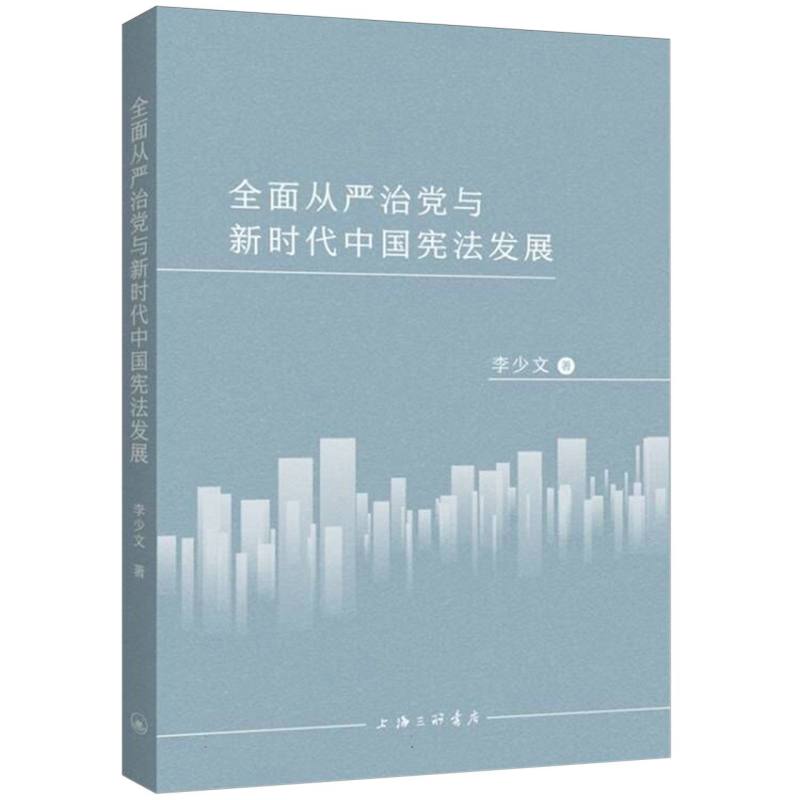 全面从严治党与新时代中国宪法发展