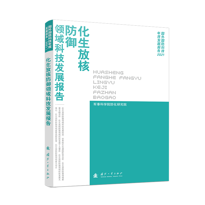 化生放核防护领域科技发展报告（2021）