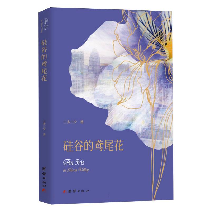 硅谷的鸢尾花