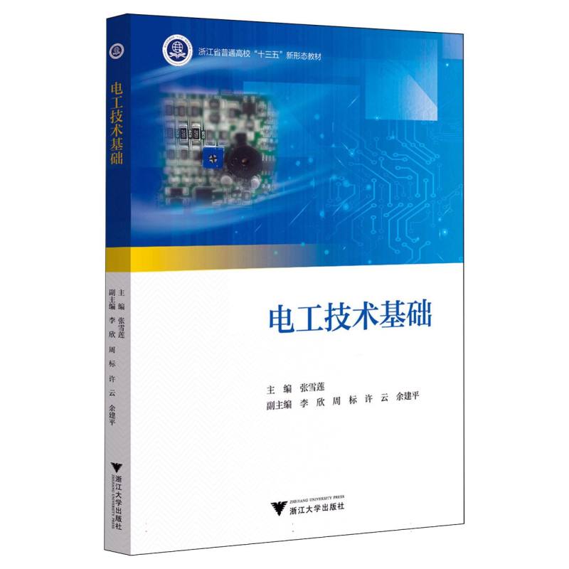 电工技术基础