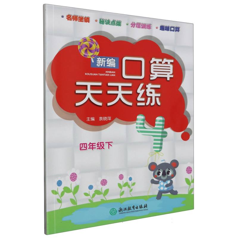 新编口算天天练(4下)