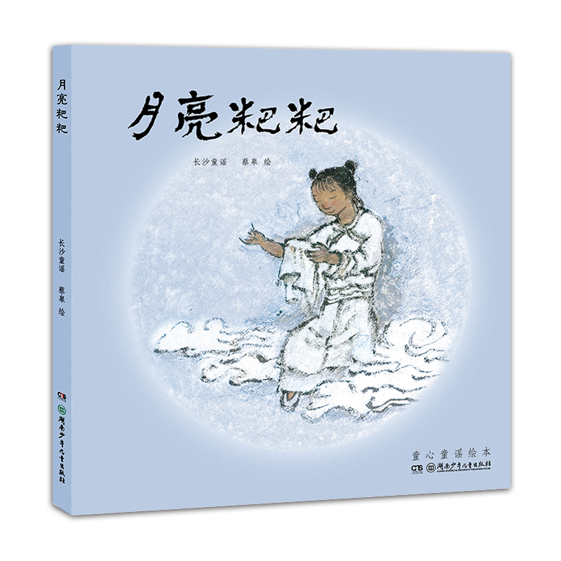 蔡皋的绘本世界·月亮粑粑
