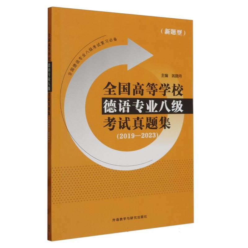 全国高等学校德语专业八级考试真题集(2019-2023)