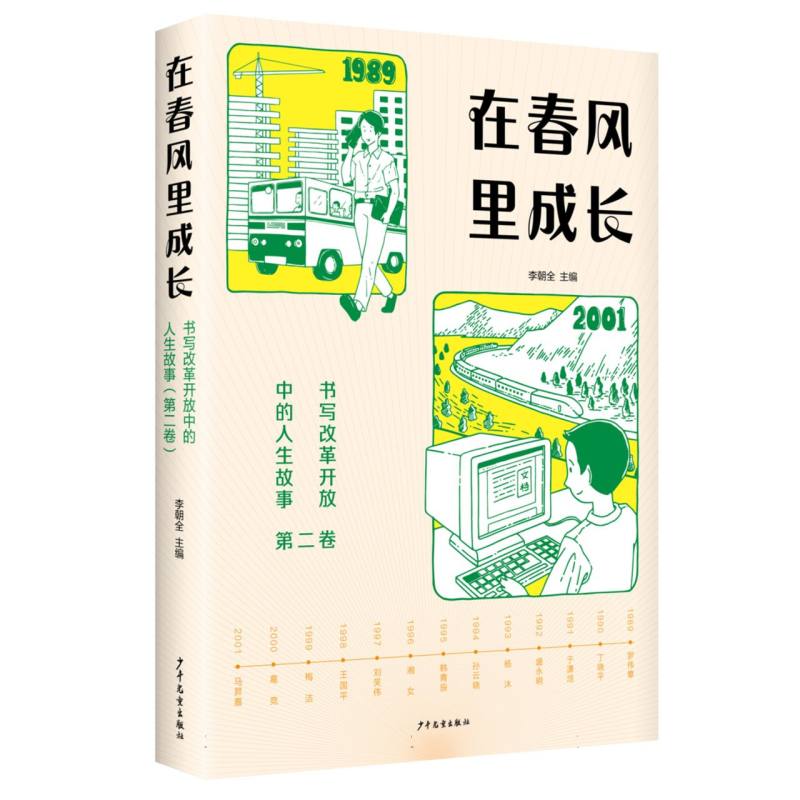 在春风里成长：书写改革开放中的人生故事(第二卷)