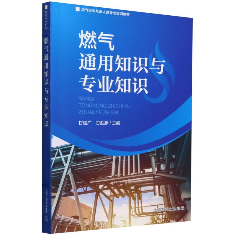 燃气通用知识与专业知识