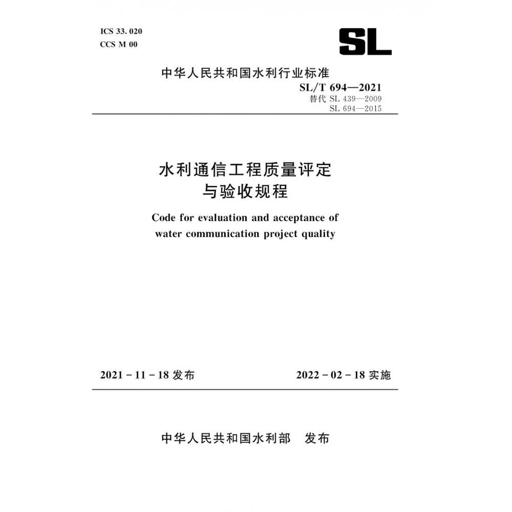 水利通信工程质量评定与验收规程 SL/T 694-2021（中华人民共和国水利行业标准）