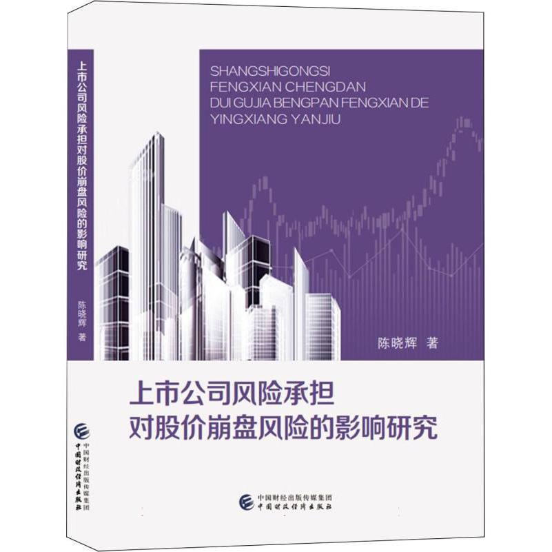 上市公司风险承担对股价崩盘风险的影响研究