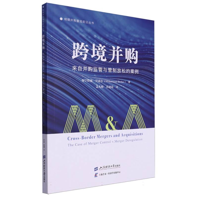 跨境并购：来自并购监管和管制放松的案例