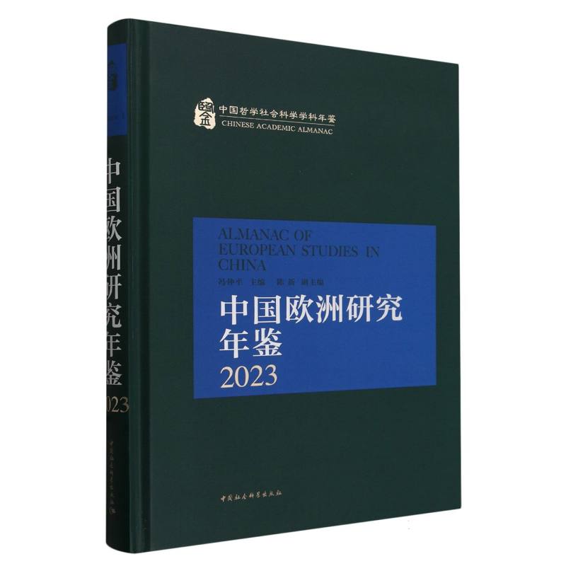 中国欧洲研究年鉴(2023)(精)/中国哲学社会科学学科年鉴