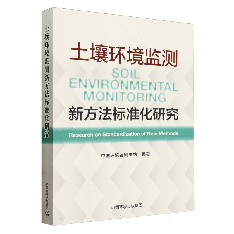 土壤环境监测新方法标准化研究