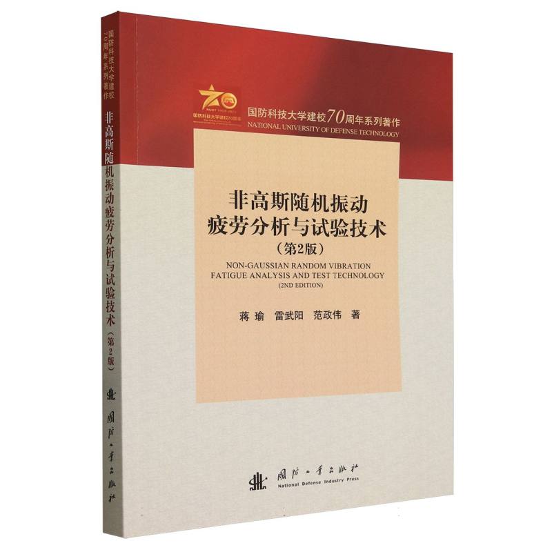 非高斯随机振动疲劳分析与试验技术（第2版）