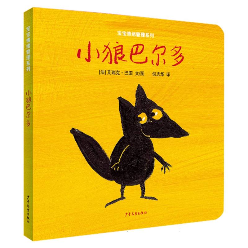 幼幼成长图画书图画书纸板书 宝宝情绪管理系列 小狼巴尔多
