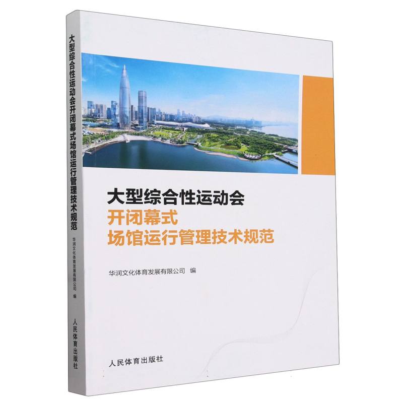 大型综合性运动会开闭幕式场馆运行管理技术规范