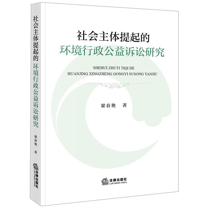 社会主体提起的环境行政公益诉讼研究
