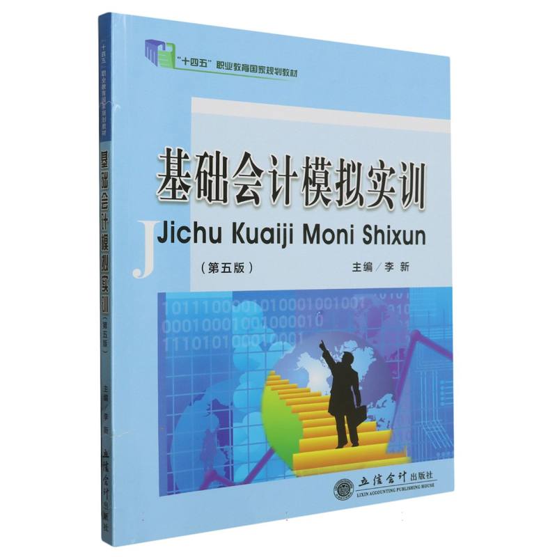 基础会计模拟实训(第五版)