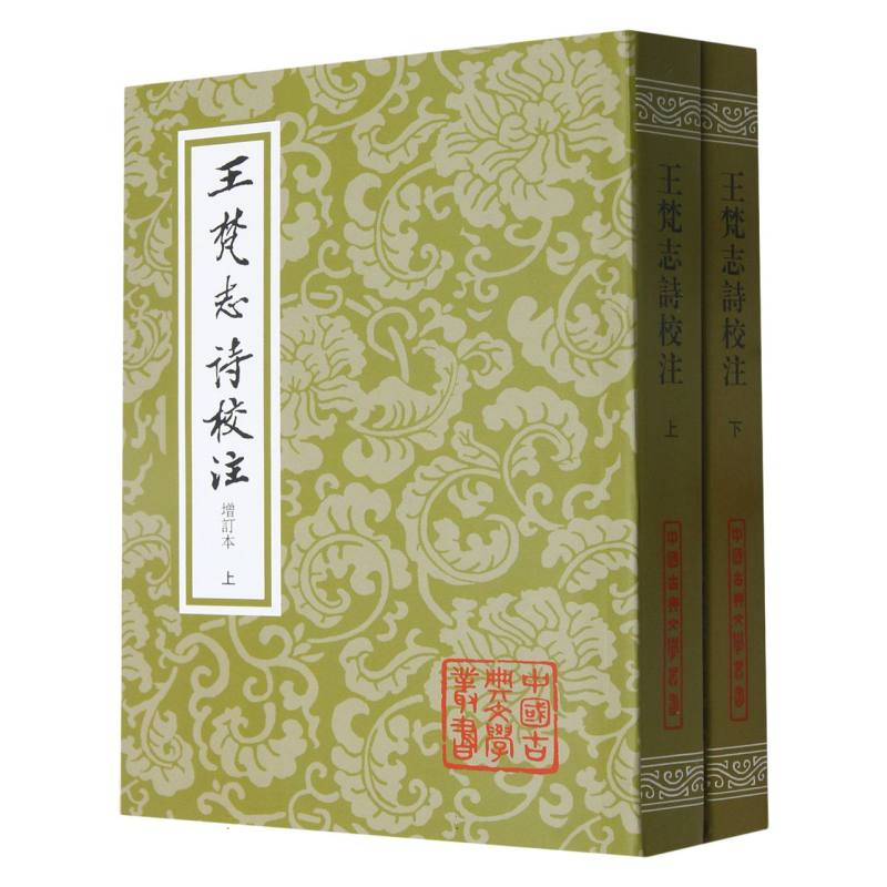 王梵志诗校注(上下增订本)/中国古典文学丛书