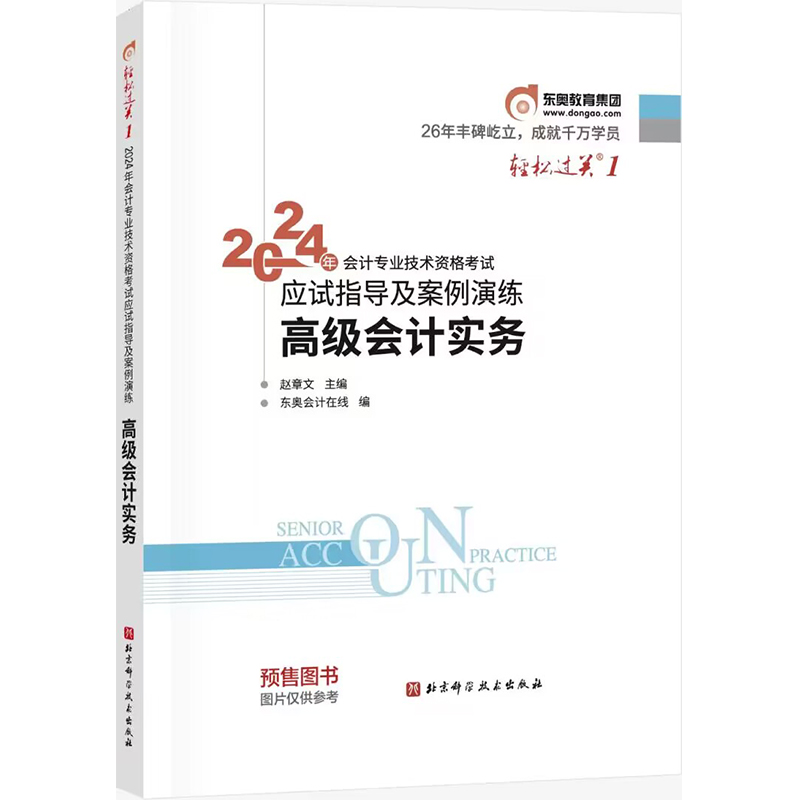 轻松过关. 1-2024年会计专业技术资格考试应试指导及案例演练-高级会计实务