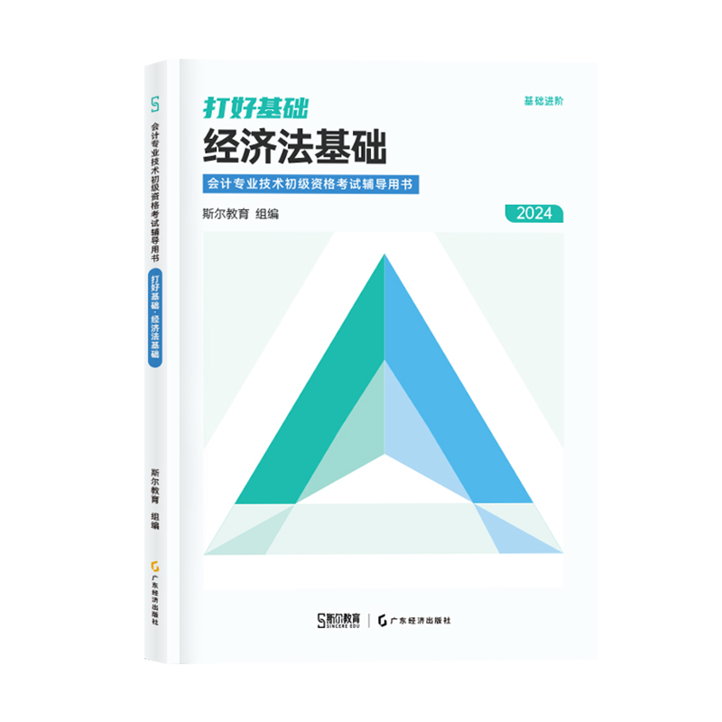 斯尔教育24年初级会计专业技术初级资格考试辅导用书·基础进阶   打好基础·经济法基础