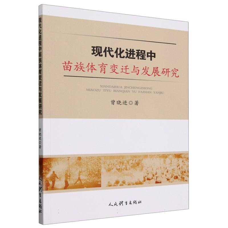 现代化进程中苗族体育变迁与发展研究