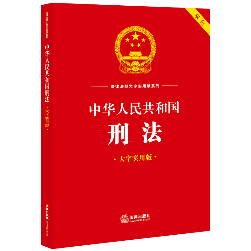 中华人民共和国刑法（大字实用版）【双色】