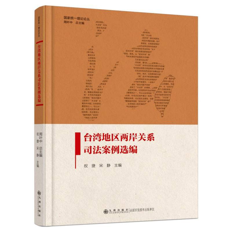 台湾地区两岸关系司法案例选编