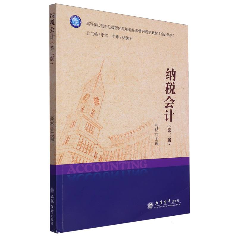 纳税会计(第2版高等学校创新性数智化应用型经济管理规划教材)/会计系列