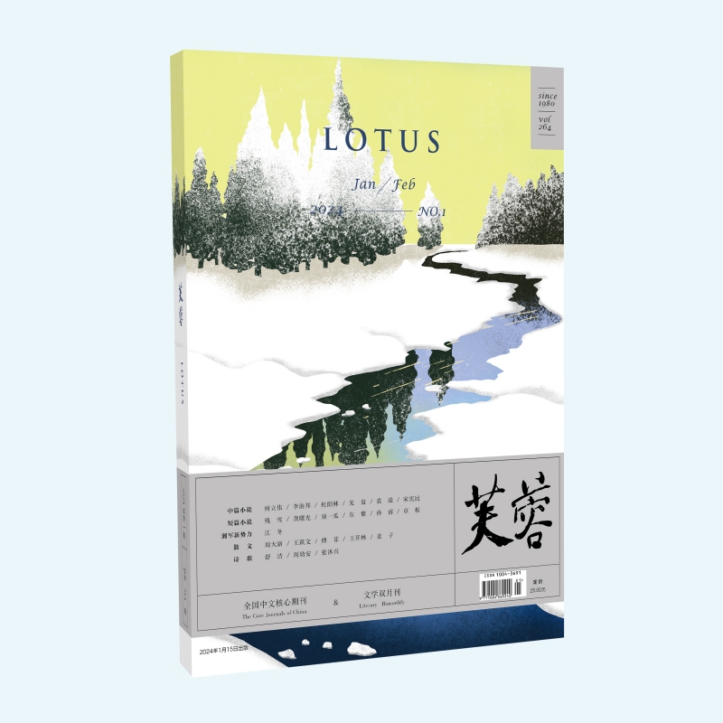 《芙蓉》2024年NO.1