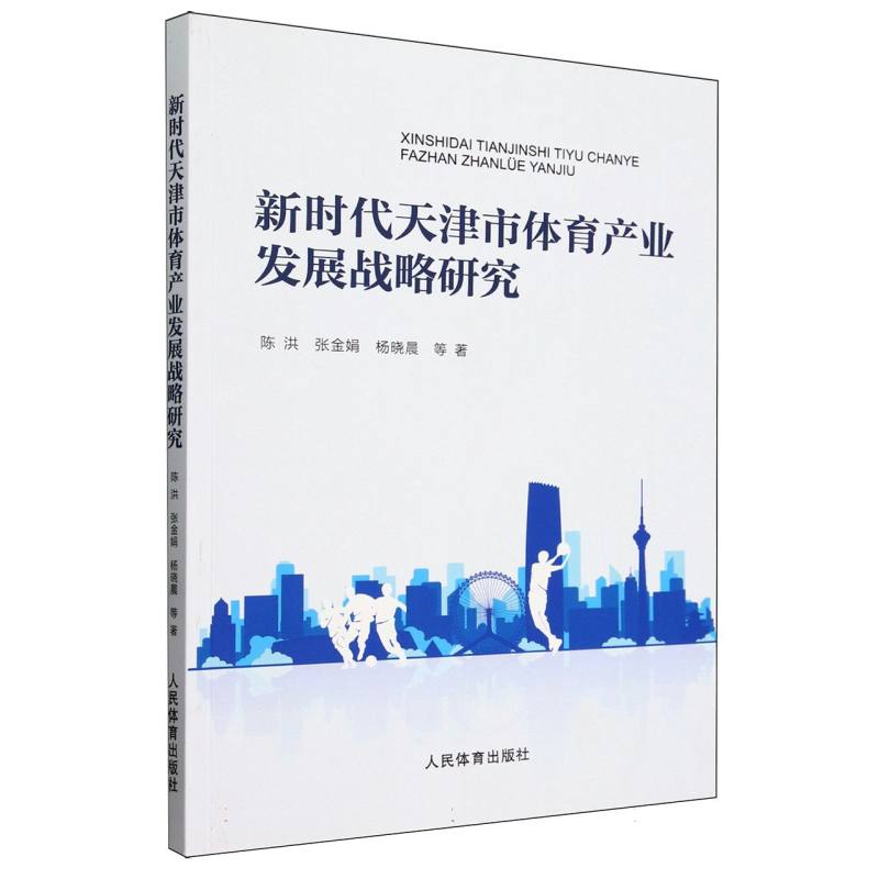 新时代天津市体育产业发展战略研究