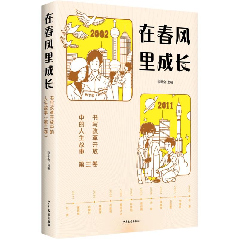 在春风里成长：书写改革开放中的人生故事(第三卷)