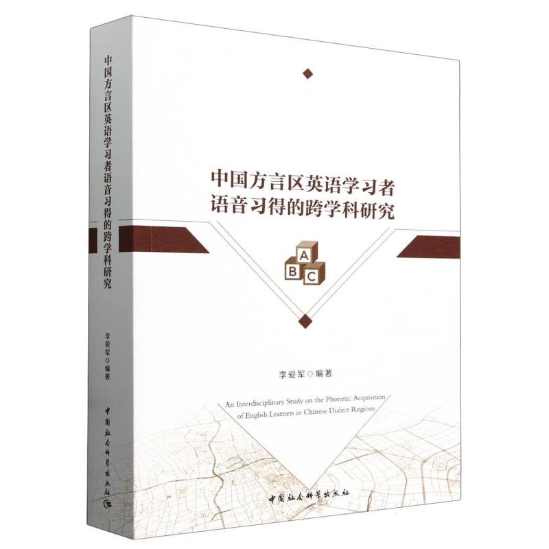 中国方言区英语学习者语音习得的跨学科研究