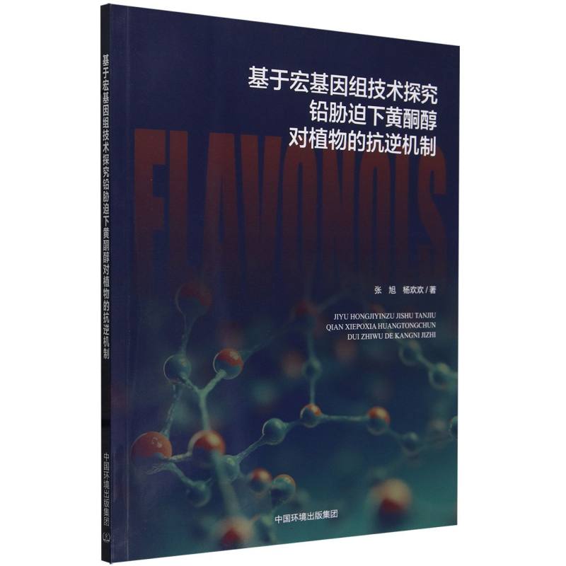 基于宏基因组技术研究铅胁迫下黄酮醇对植物的抗逆机制
