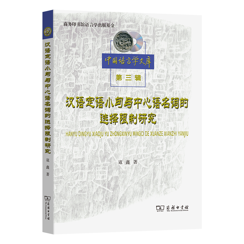 汉语定语小句与中心语名词的选择限制研究/中国语言学文库第三辑