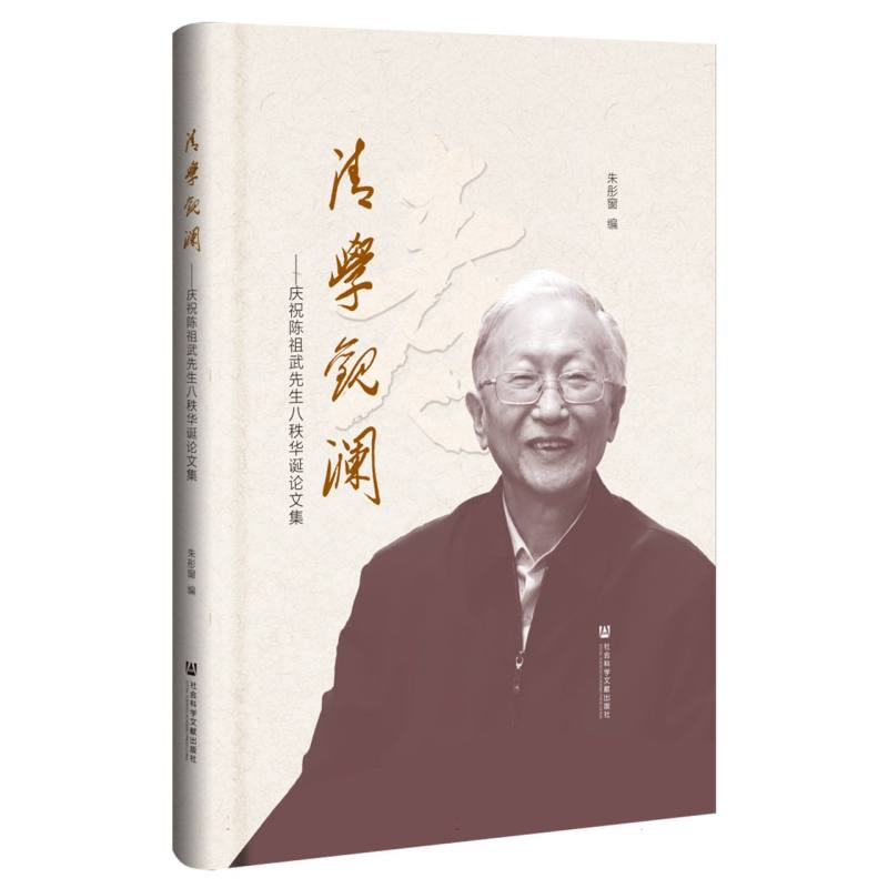 清学观澜