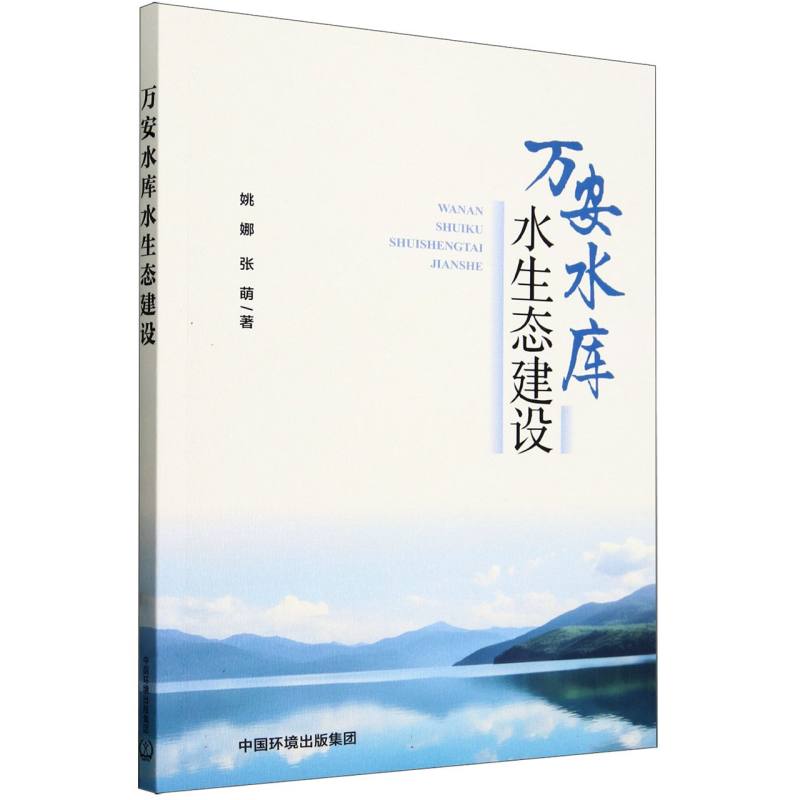 万安水库水生态建设