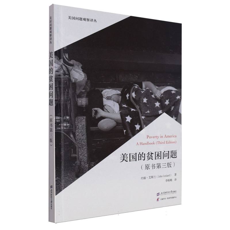 美国的贫困问题(原书第三版)