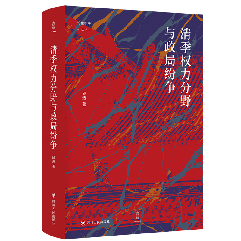 论世衡史丛书-清季权力分野与政局纷争