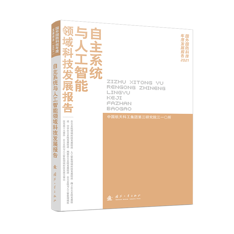 自主系统与人工智能领域科技发展报告（2021）