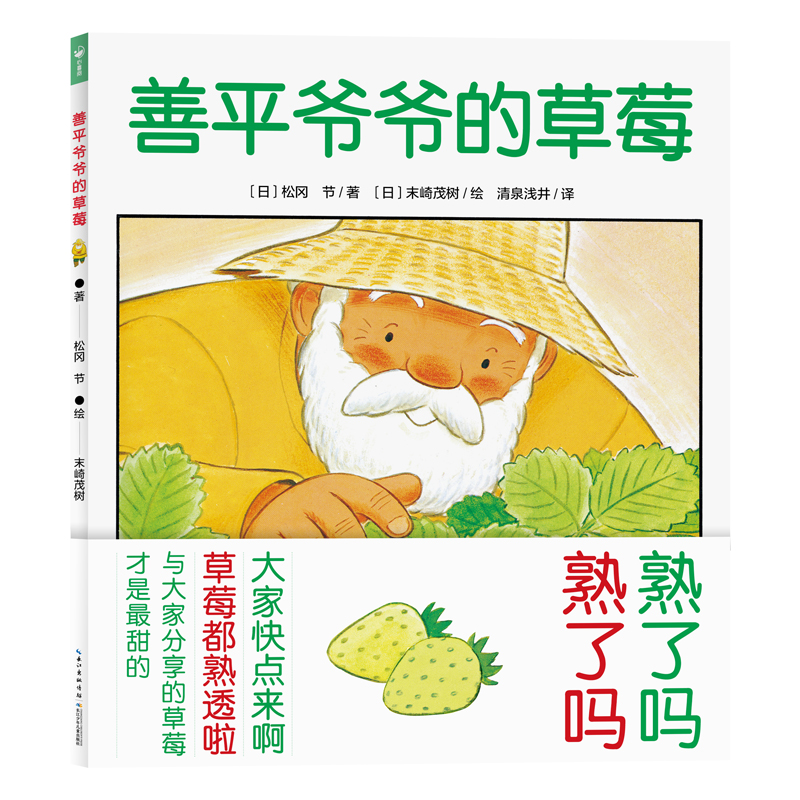 善平爷爷的草莓(精)