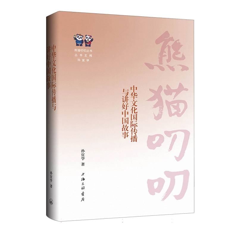 中华文化国际传播与讲好中国故事