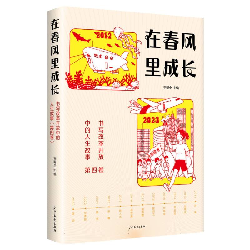 在春风里成长：书写改革开放中的人生故事(第四卷)