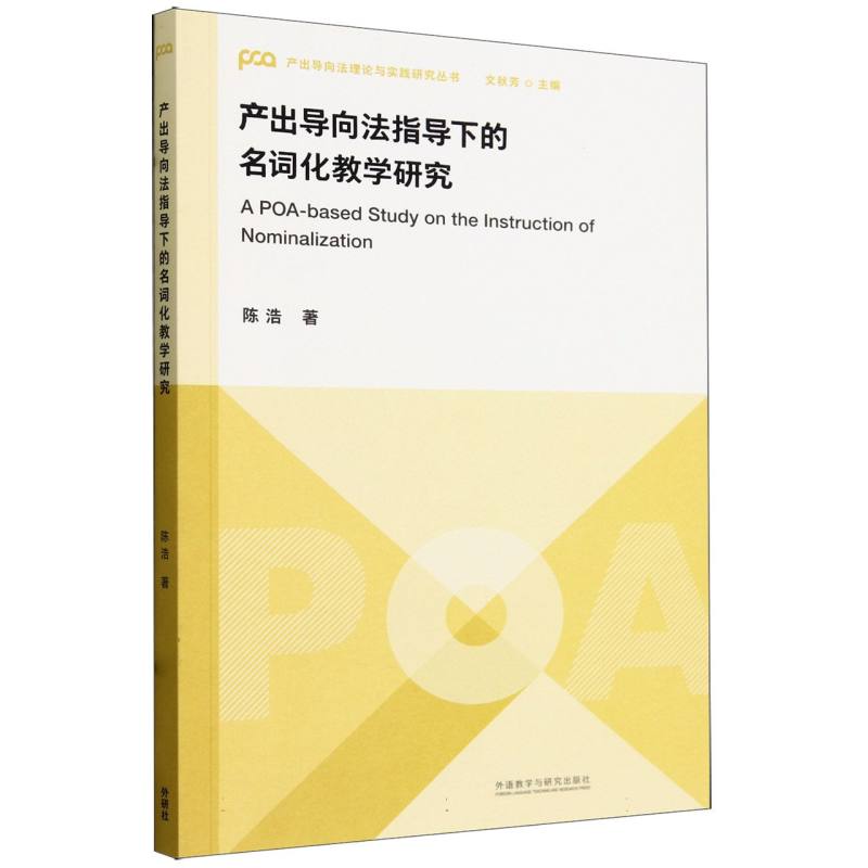 产出导向法指导下的名词化教学研究